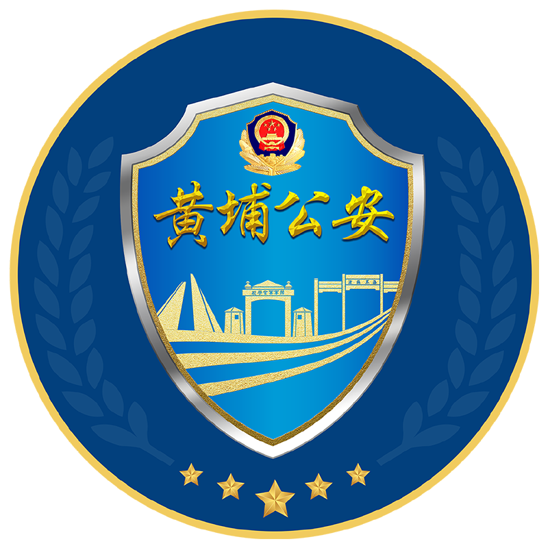 黃埔公安